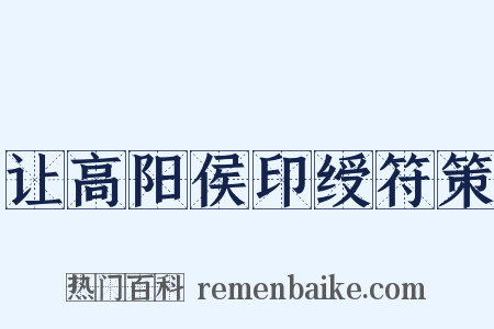 让高阳侯印绶符策是什么意思的图片
